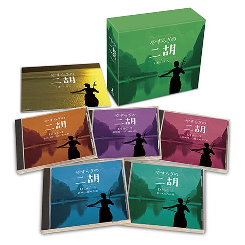 やすらぎの二胡 CD 5枚組 - 映像と音の友社