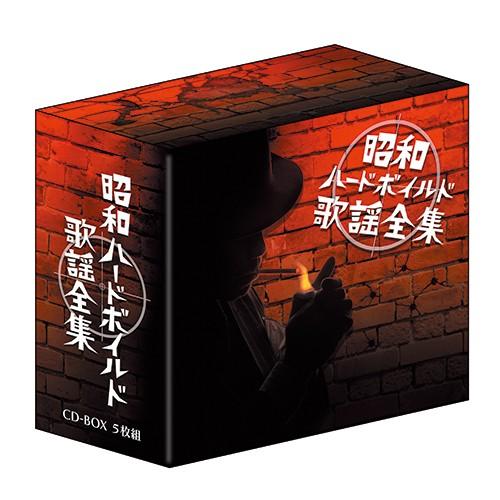 昭和ハードボイルド 歌謡全集 CD 5枚組 - 映像と音の友社 : くみあい