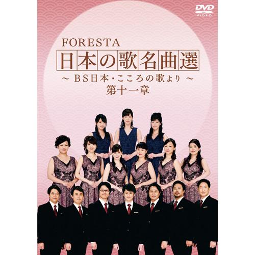 フォレスタ 日本の歌名曲選 第十一章 DVD 2枚組 - 映像と音の友社