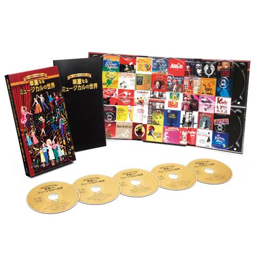 華麗なるミュージカルの世界 華麗なる ミュージカルの世界 CD 5枚組 - 映像と音の友社