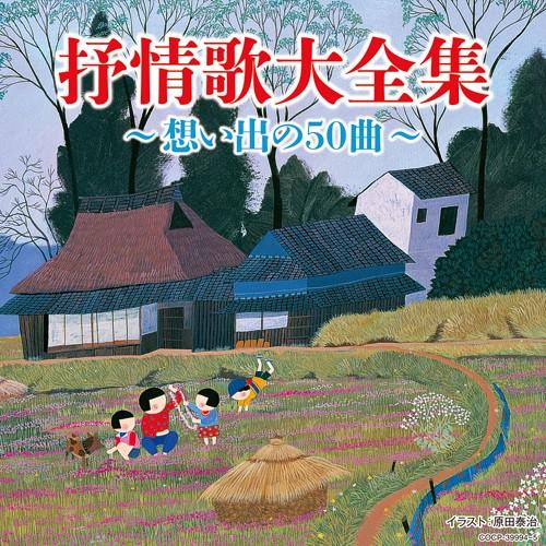 決定盤 抒情歌大全集 ~想い出の50曲~ CD2枚組 - 映像と音の友社
