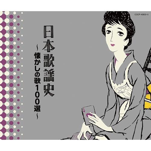 日本歌謡曲集 想い出の歌 懐かしのメロディー 決定盤 日本歌謡史 懐かしの歌100選 CD3枚組 - 映像と音の友社