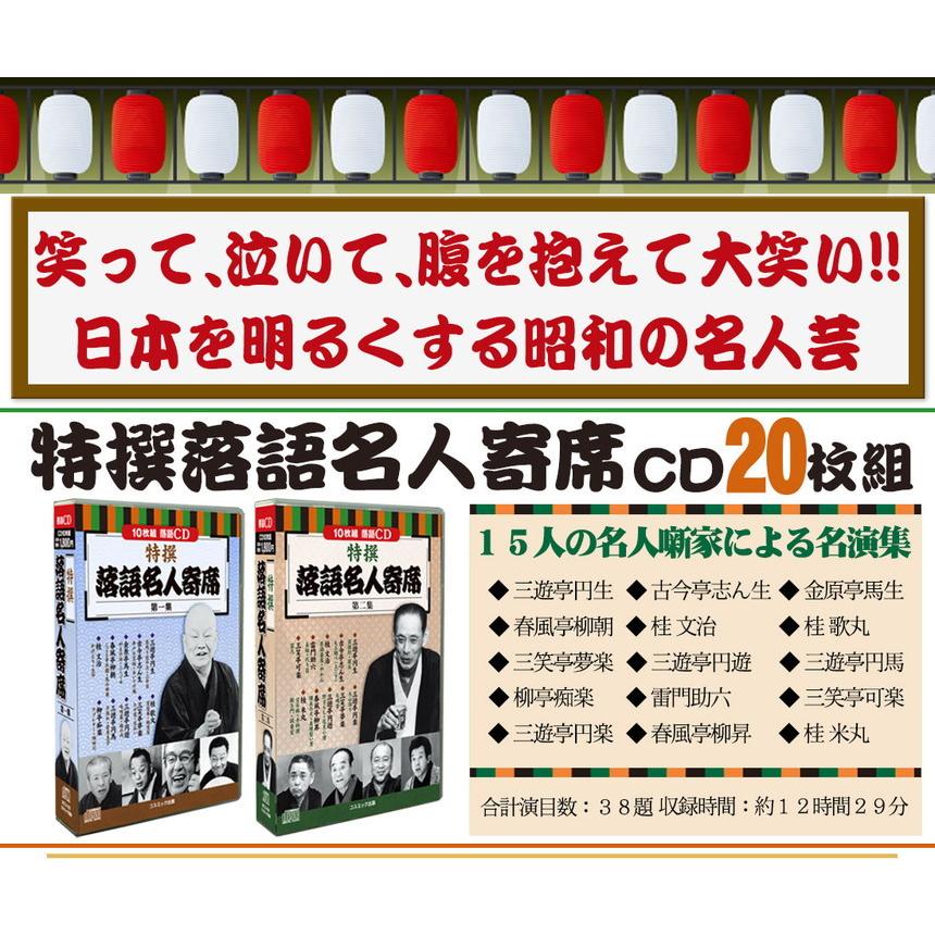 特撰 落語名人寄席 CD20枚組 - 映像と音の友社 : くみあいショッピング
