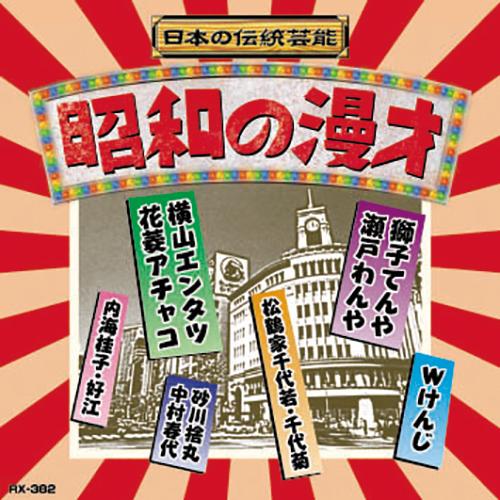 漫才 CD 日本の伝統芸能／昭和の漫才 - 映像と音の友社 : くみあい