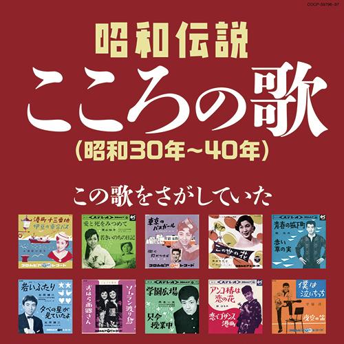 決定盤 昭和伝説こころの歌 （昭和30年〜40年） CD2枚組 - 映像と音の