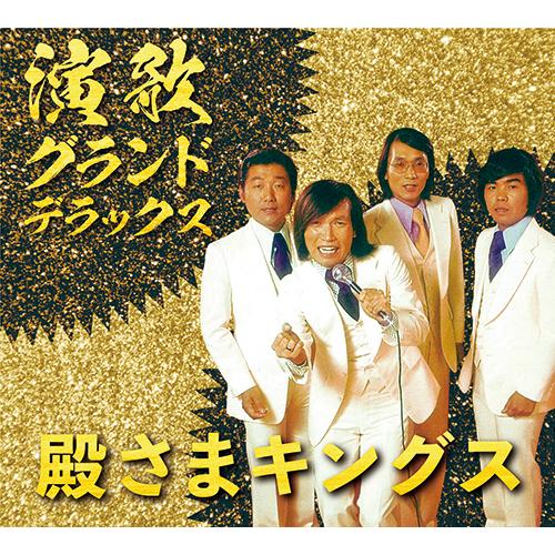セール中 未開封新品 殿様キングス 演歌・グランド・デラックス 殿さまキングス 演歌・グランド・デラックス CD 5枚組 - 映像と音の友