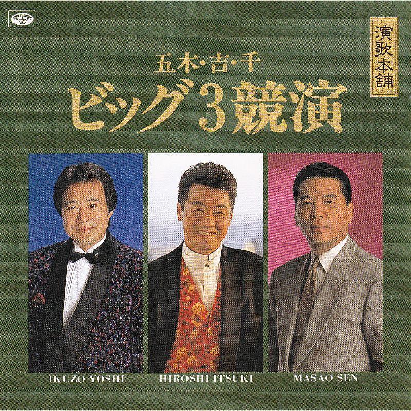 五木ひろし・吉幾三・千昌夫 ビッグ3 競演 CD 3枚セット