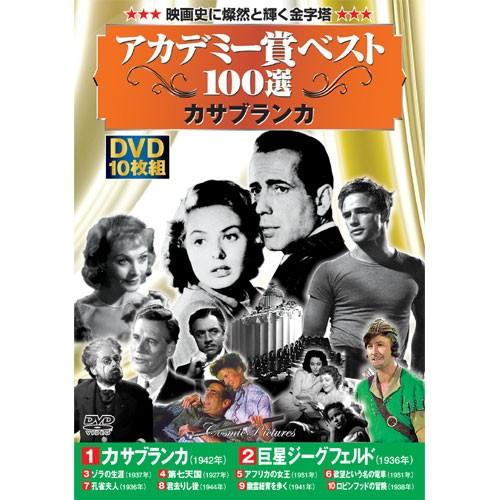 アカデミー賞 ベスト100選 カサブランカ DVD 10枚組 - 映像と音の友社｜k-1ba