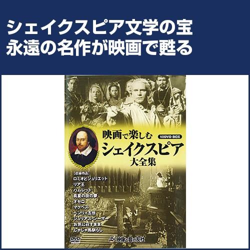 シェークスピア 大全集 Dvd 10 枚セット 映像と音の友社 A001 G くみあいショッピング 通販 Yahoo ショッピング