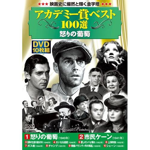 アカデミー賞 べスト100選 怒りの葡萄 DVD 10枚組 - 映像と音の