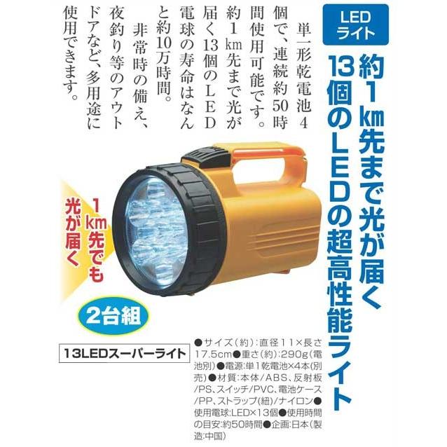 LEDライト 懐中電灯 13LEDスーパーライト 2台組 ビームライト 防災