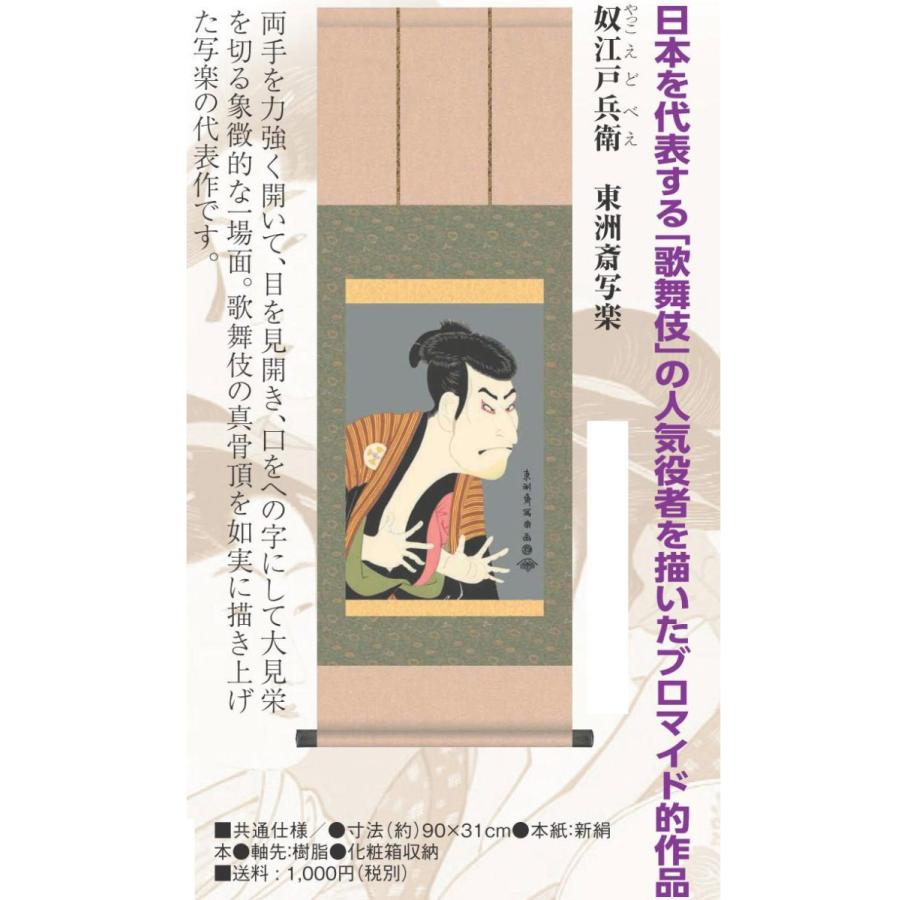 第1位獲得 東洲斎写楽 複製名画 奴江戸兵衛 やっこえどべえ 掛軸 浮世絵 アートの友社 激安単価で Www Iniciatupyme Cl