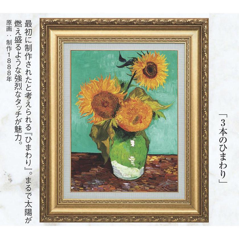 ゴッホ 3本のひまわり 6号 立体複製名画 レプリカ 額付き 美術品 絵画