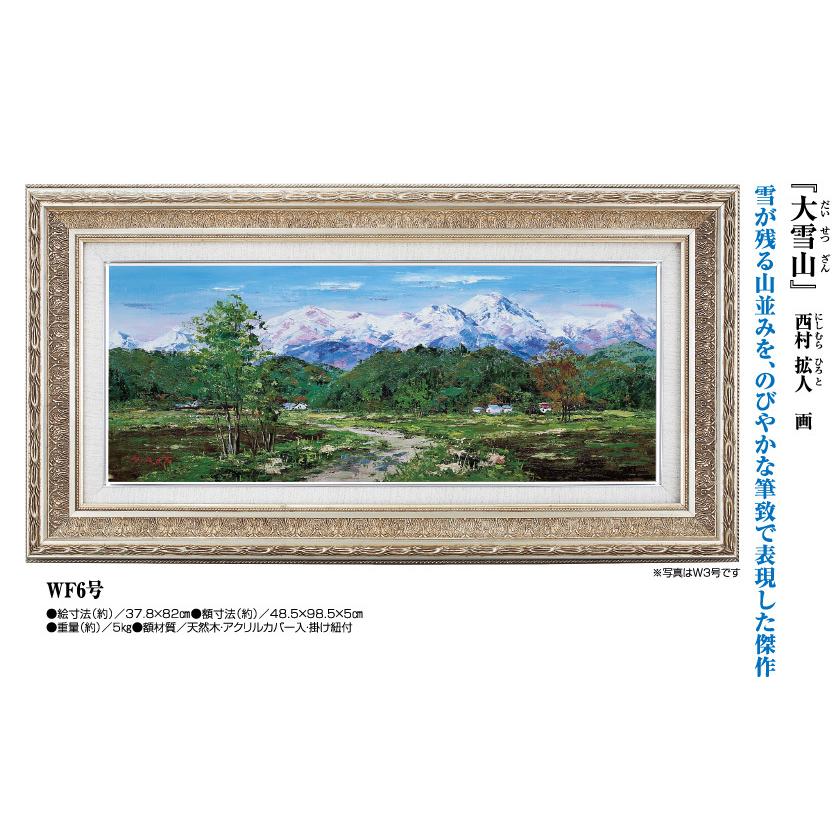 大雪山 西村拡人 WF6号 肉筆油彩画 壁掛け インテリア - アートの友社 ホーリ通信の画像