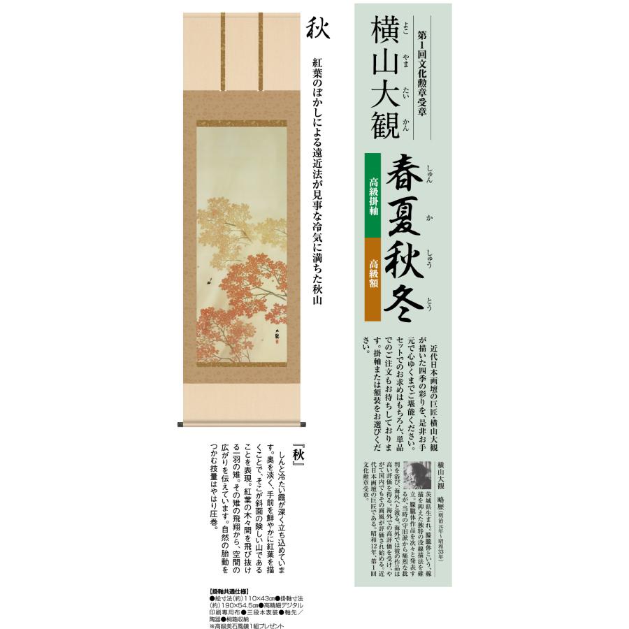 横山大観 作品 春夏秋冬 秋 高級掛軸 - アートの友社 ホーリ通信_1