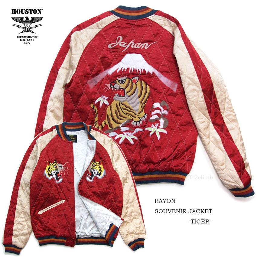 HOUSTON スカジャン 51528 レーヨンスーベニアジャケット 虎 タイガー