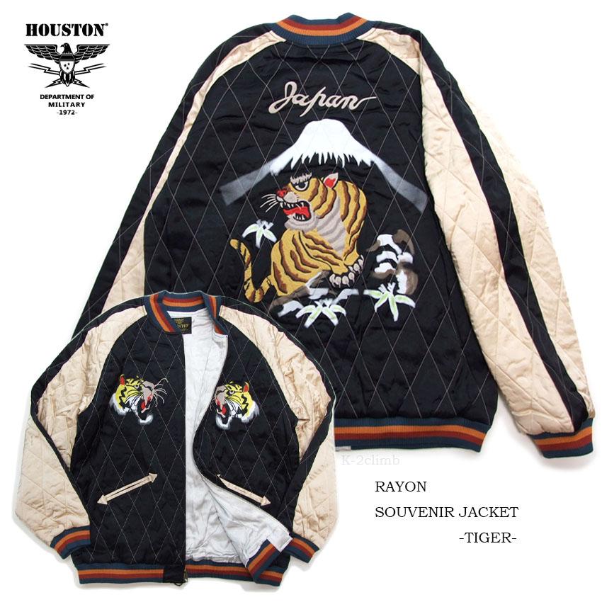 HOUSTON スカジャン 51528 レーヨンスーベニアジャケット 虎 タイガー