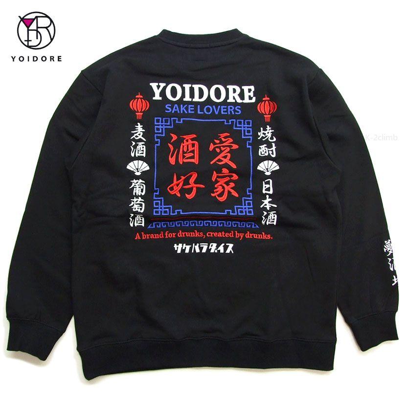 ヨイドレ スウェット 酒愛好家 YOIDORE 酔いどれ クルーネック 刺繍 