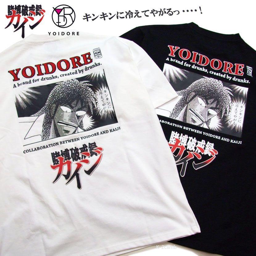 酔いどれ×カイジ 半袖Tシャツ YOIDORE 男女兼用 c福本信之
