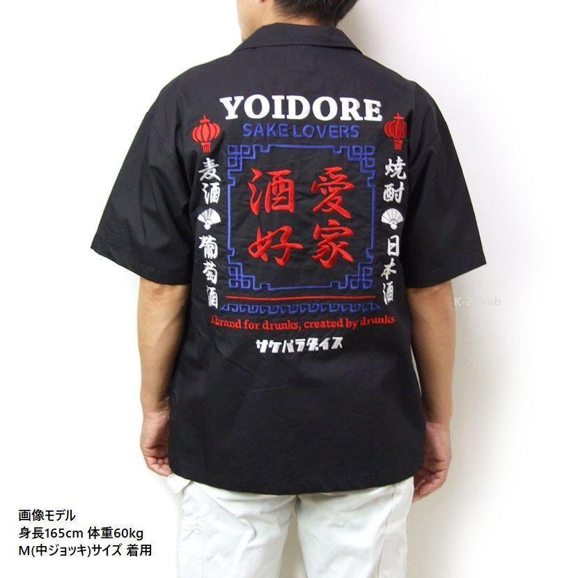 ヨイドレ メンズ半袖シャツ 酒愛好家 開襟シャツ スーべニアシャツ