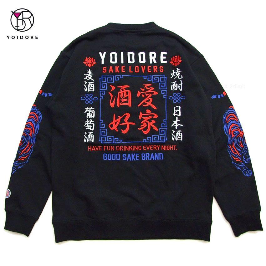 酒愛好家クルーネックスウェット YOIDORE 835203 ヨイドレ 酔いどれ トレーナー 刺繍 お酒 ユニセックス ヨイドレ 酒愛好家スウェット 四六時中 酒 クルーネックトレーナー