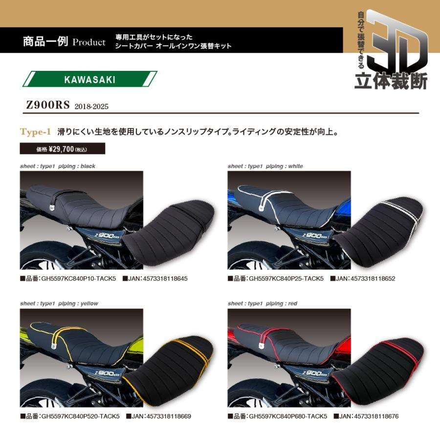 タテじじ　Z900RS シート張替えキット 張替専用工具付】Z900RS DIYシート張り替えキット ブラック(滑り