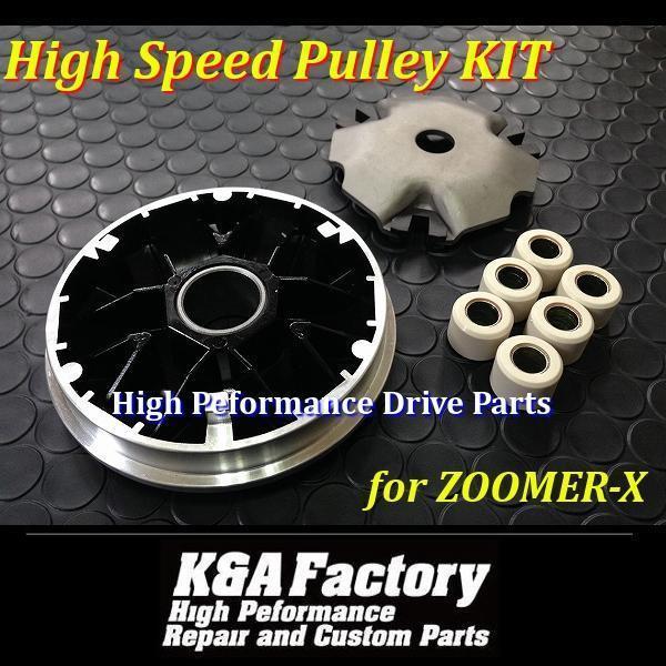 ハイスピードプーリーセット ズーマーX ZOOMER-X JF52 : Bike Parts