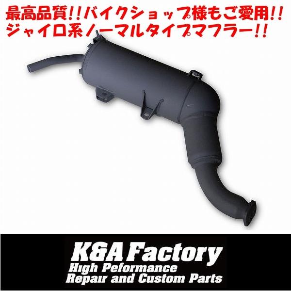 高品質］補修用マフラー【排ガス規制前】 ジャイロキャノピー ジャイロ