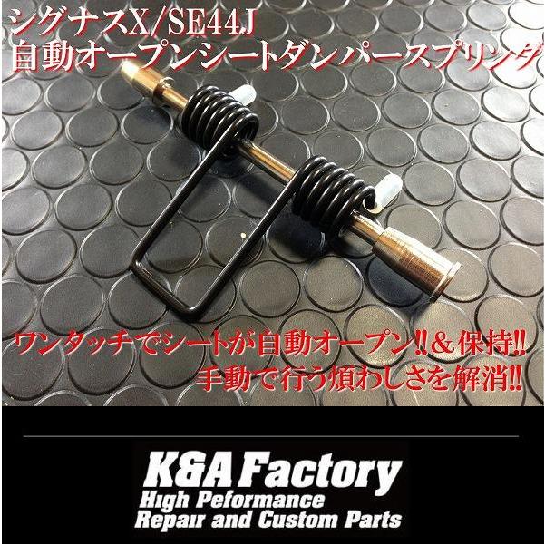 sho様・専用② シートが自動的にオープン保持!! シグナスX SE44J シートダンパー