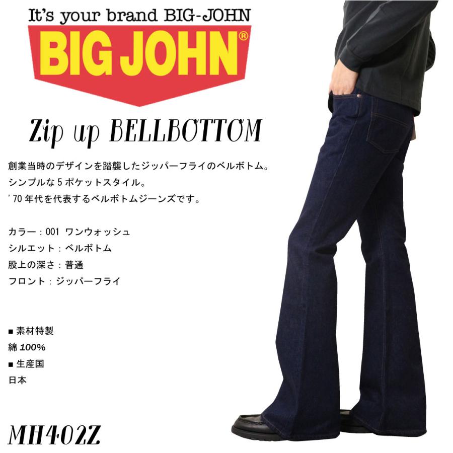 Big John（ビッグジョン） ベルボトム ジップアップ MH402Z デニム