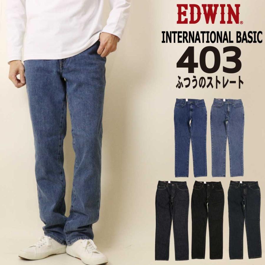 INTERNATIONAL BASIC EDWIN エドウィン ジーンズ 403 ふつうの