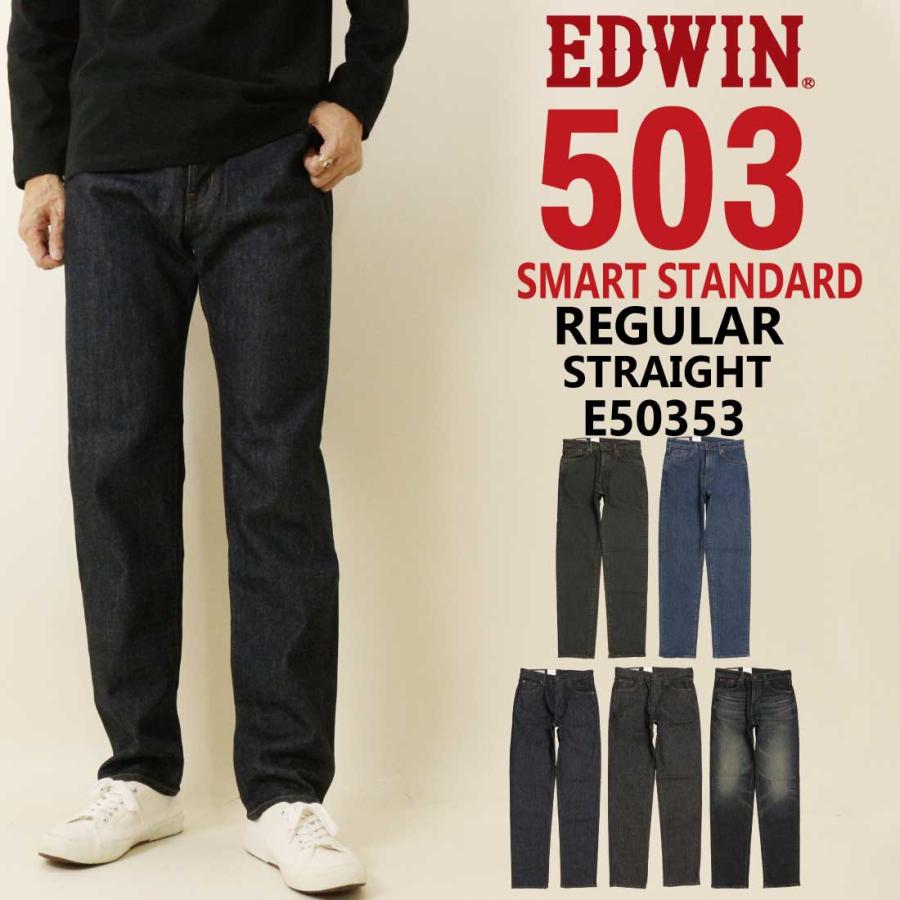 503 EDWIN エドウィン ジーンズ E50353 スマート ストレート デニム