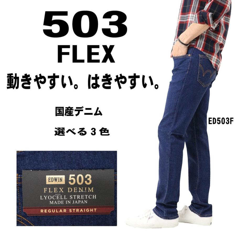 Edwin エドウィン 503 Flex Ed503f リヨセル ストレッチ レギュラーストレート 日本製 股上深め パンツ デニム ジーンズ メンズ ボトムス 通常商品 Ed Ed503f K Aiya 通販 Yahoo ショッピング