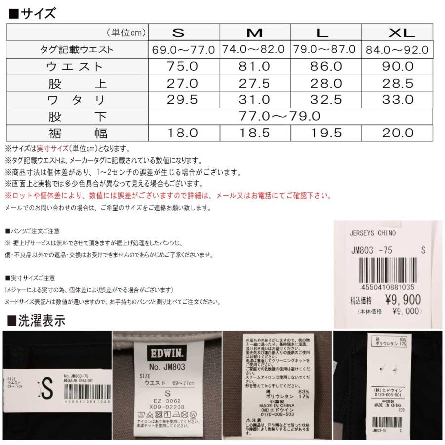 スタイ サイズ表 JERSEYS EDWIN エドウィン ジャージーズ チノ ストレート JM803