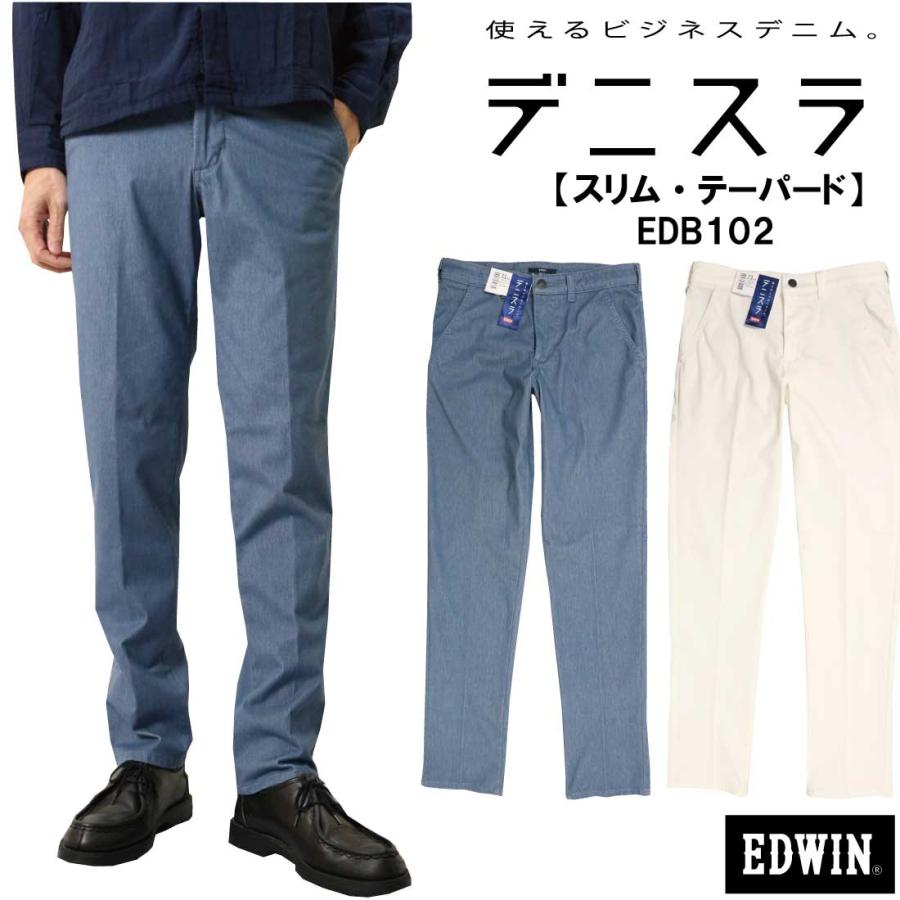 EDWIN エドウィン デニスラ スリムテーパード パンツ EDB102 春夏 