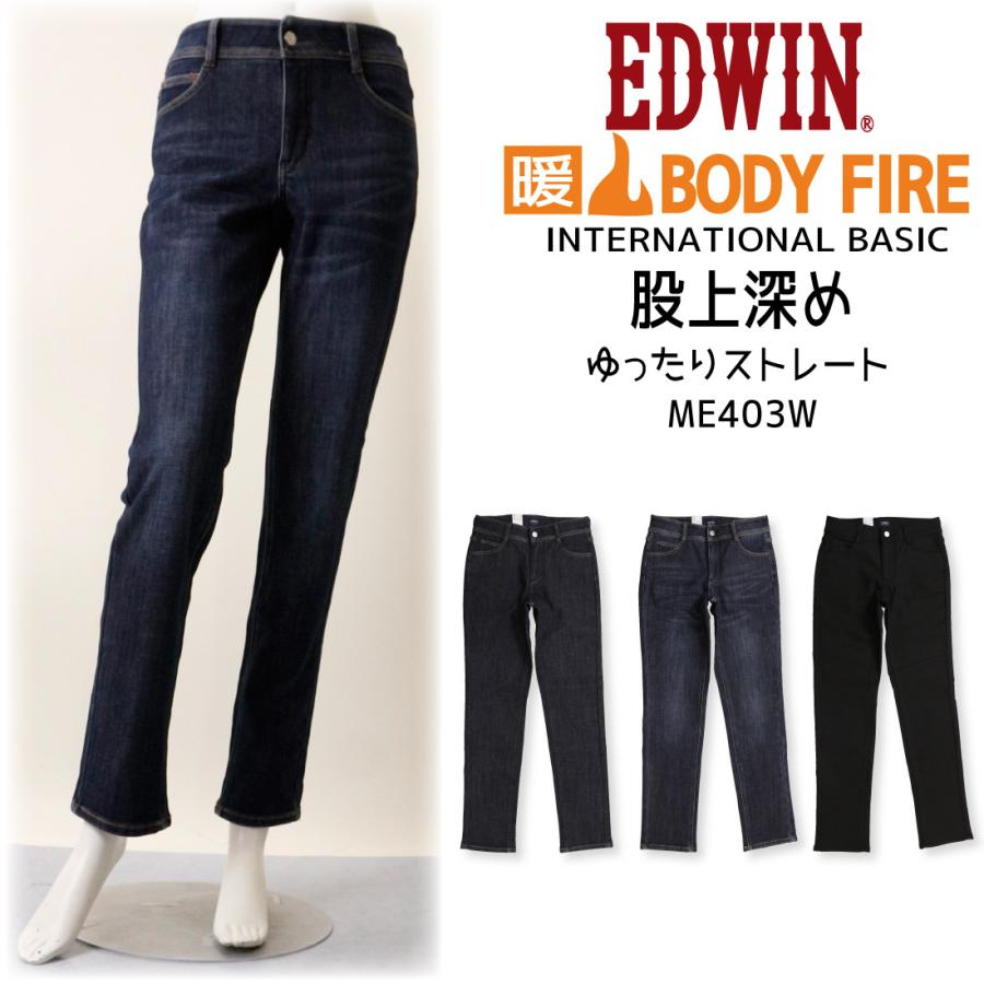 Edwin エドウィン レディース 暖かい 股上深め ゆったり ストレート Me403w ストレッチ ジーンズ デニム 暖パン 秋冬 0 226 275 裏フリース 通常商品 Edl Me403w K Aiya 通販 Yahoo ショッピング