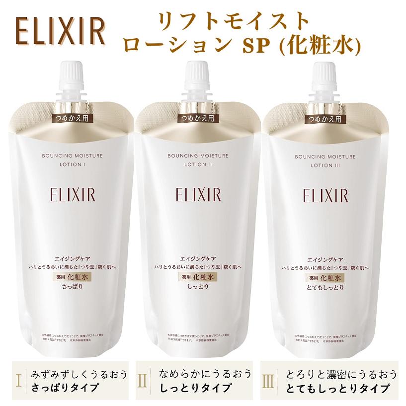 ELIXIR(コスメ) エリクシール 化粧水 詰め替え リフトモイスト ELIXIR(コスメ) エリクシール 化粧水 詰め替え リフトモイスト