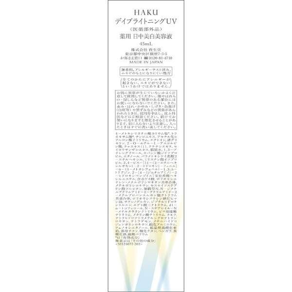 HAKU ハク 下地 日中美白美容液 UV 薬用 美白 美容液 資生堂45ml HAKU ハク 下地 日中美白美容液 UV 薬用 美白 美容液 資生堂45ml