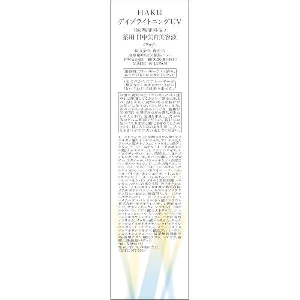 ハク HAKU 下地 日中美白美容液 UV 薬用 美白 美容液 資生堂45ml｜k-and-n-shouzi11223｜07