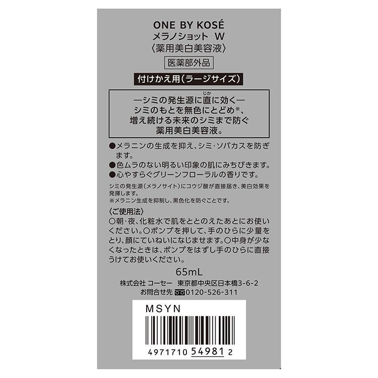 メラノショット W ワンバイコーセー 65ml 付けかえ用 ONE BY KOSE 薬用 美白美容液 大容量 ラージサイズ｜k-and-n-shouzi11223｜08