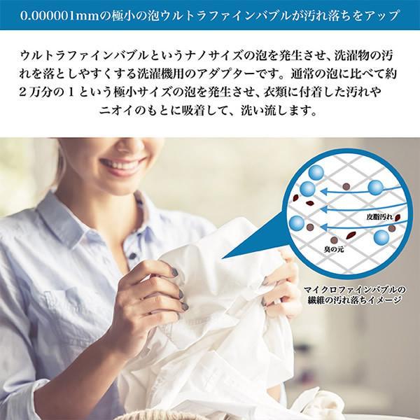 ウルトラファインバブル 洗濯機 日本製 発生装置 アダプター ウルトラファインバブル 洗濯機 日本製 発生装置 アダプター