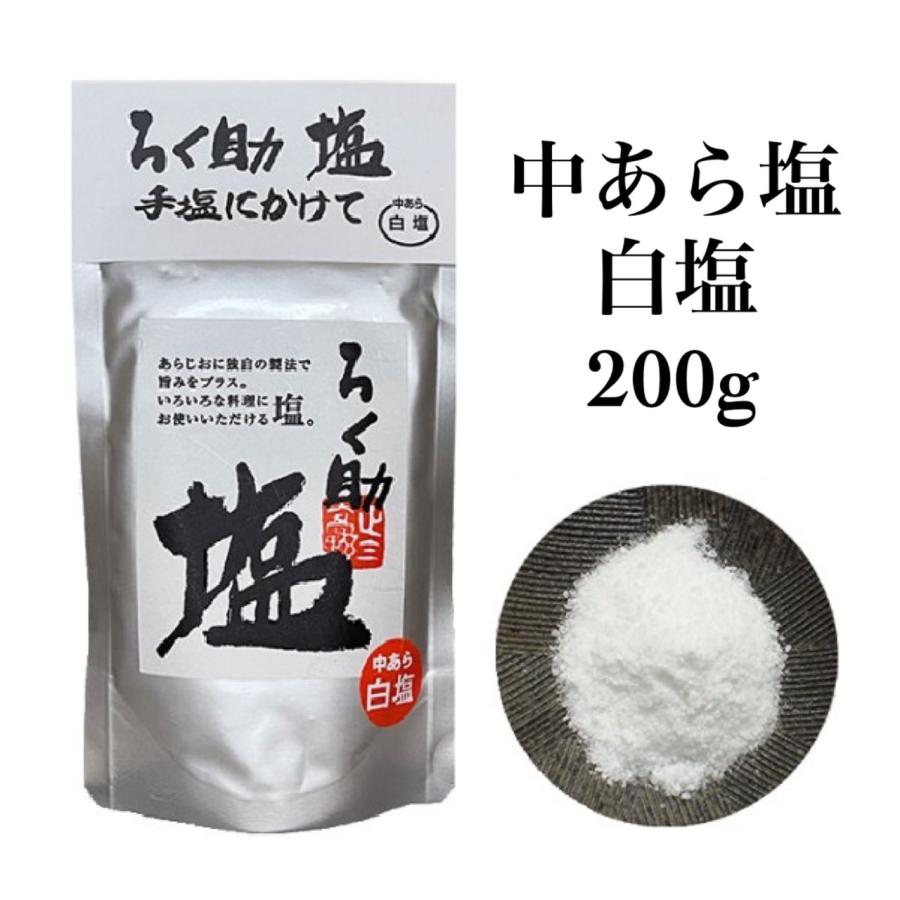 ろく助 白塩150g 白塩中荒150gセット