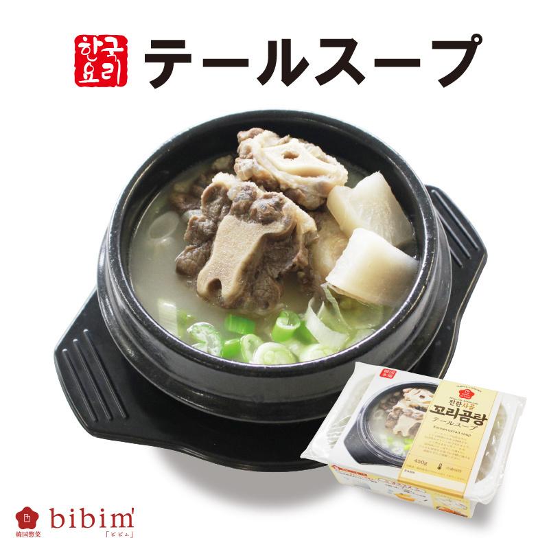 韓国料理 テールスープ 450g お取り寄せグルメ コムタン 韓国本場の味 韓国食品 韓国おかず 韓国通販 おすすめ Ckt029 韓国惣菜bibim 通販 Yahoo ショッピング