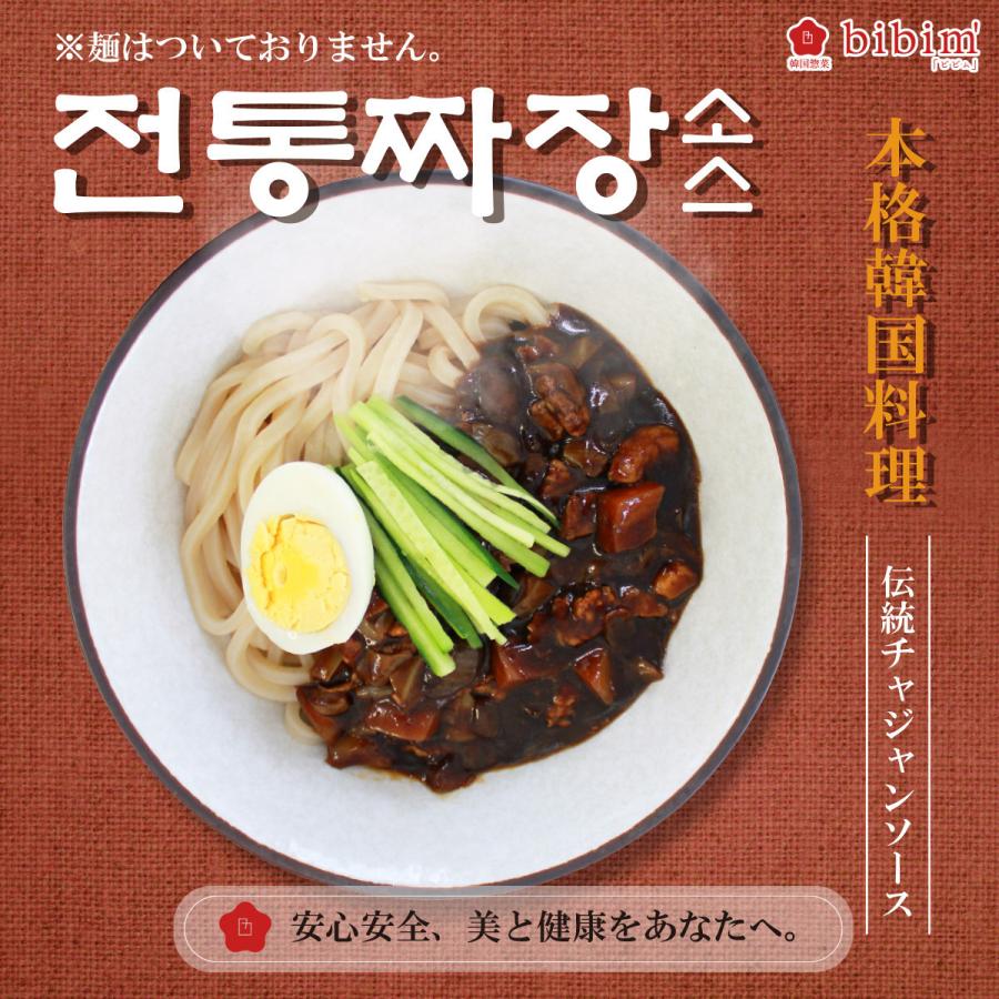 韓国グルメ (８個セット) 伝統チャジャンソース 300g お取り寄せグルメ ジャージャー麺 麺無し 韓国通販 おすすめ 韓国本場の味｜k-bibim｜02