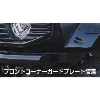 ジムニー K-BREAK シエラ コーナーガードプレート（フロント/リア