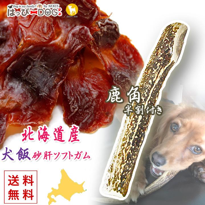 ドッグフード 犬のおやつ 鹿の角 2点セット 鹿角 犬 おやつ 北海道産