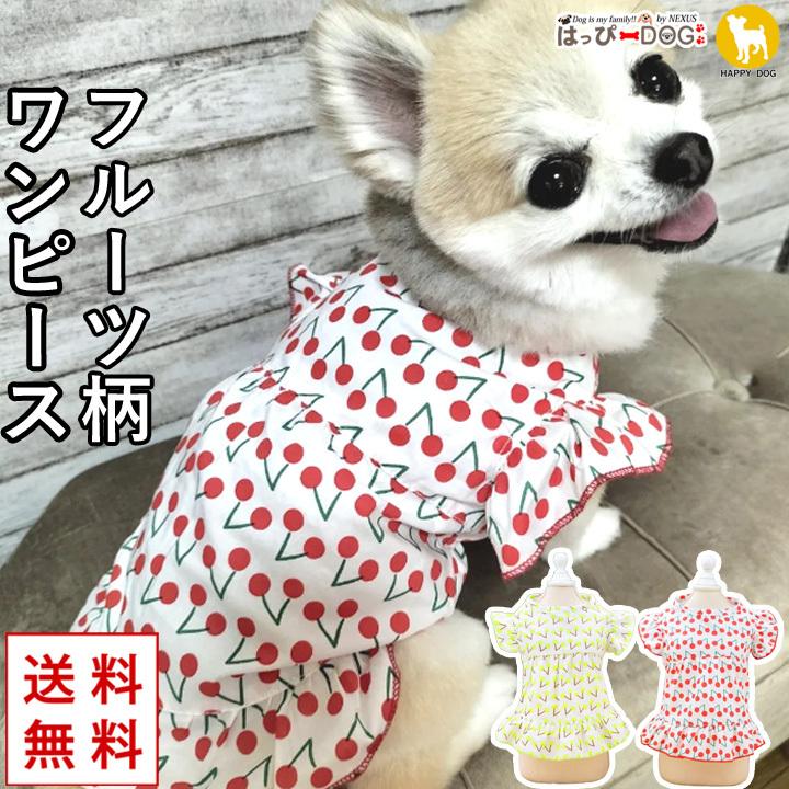 犬 服 夏 犬服 犬の服 おしゃれトイプードル チワワ フルーツ柄 ワンピース ドッグウェア Md かわいい犬服屋さん はっぴーdog 通販 Yahoo ショッピング