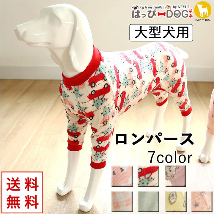 はっぴーDOG 犬 服 犬服 犬の服 大型犬 つなぎ ロンパース