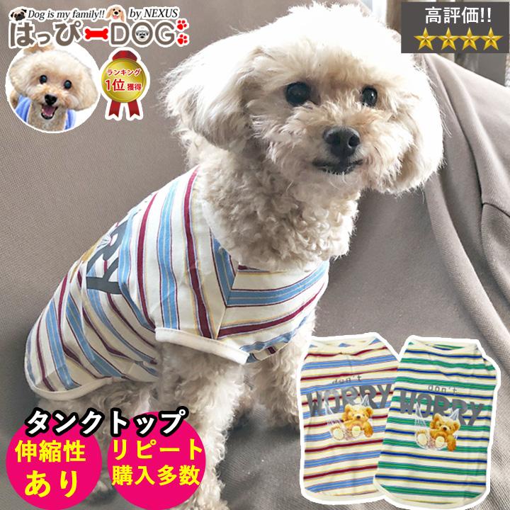 はっぴーDOG 犬 服 秋冬 秋 冬 夏 犬服 犬の服 おしゃれ タンクトップ