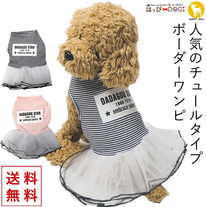 はっぴーDOG 犬 服 夏 犬服 犬の服 おしゃれ ワンピース スカート